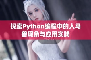 探索Python编程中的人马兽现象与应用实践