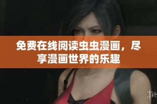免费在线阅读虫虫漫画，尽享漫画世界的乐趣