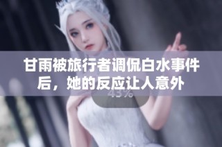 甘雨被旅行者调侃白水事件后，她的反应让人意外