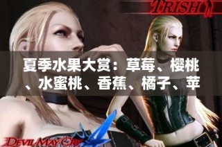 夏季水果大赏：草莓、樱桃、水蜜桃、香蕉、橘子、苹果、柠檬的美味组合