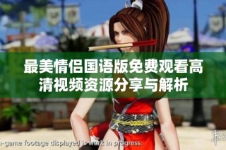 最美情侣国语版免费观看高清视频资源分享与解析