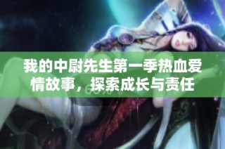 我的中尉先生第一季热血爱情故事，探索成长与责任