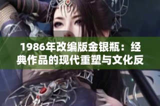 1986年改编版金银瓶：经典作品的现代重塑与文化反思