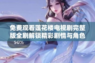 免费观看莲花楼电视剧完整版全剧解锁精彩剧情与角色分析