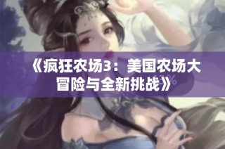 《疯狂农场3：美国农场大冒险与全新挑战》