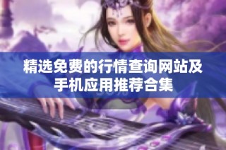 精选免费的行情查询网站及手机应用推荐合集