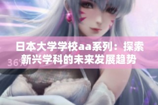 日本大学学校aa系列：探索新兴学科的未来发展趋势