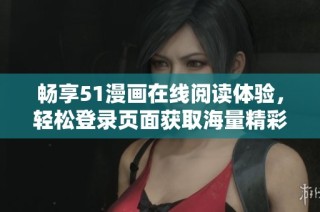 畅享51漫画在线阅读体验，轻松登录页面获取海量精彩内容