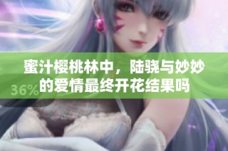蜜汁樱桃林中，陆骁与妙妙的爱情最终开花结果吗