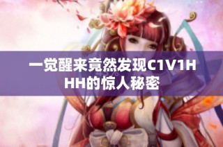 一觉醒来竟然发现C1V1HHH的惊人秘密