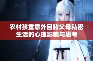 农村孩童意外目睹父母私密生活的心理影响与思考