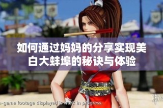 如何通过妈妈的分享实现美白大蚌埠的秘诀与体验