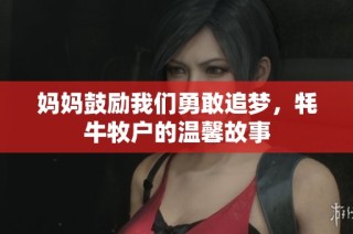 妈妈鼓励我们勇敢追梦，牦牛牧户的温馨故事