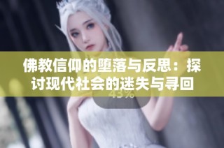 佛教信仰的堕落与反思：探讨现代社会的迷失与寻回
