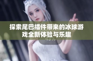 探索尾巴插件带来的冰球游戏全新体验与乐趣