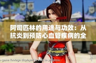阿司匹林的用途与功效：从抗炎到预防心血管疾病的全面解析