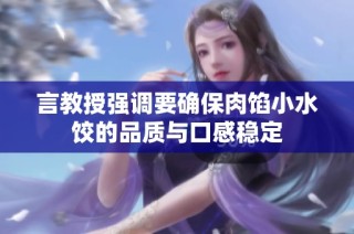 言教授强调要确保肉馅小水饺的品质与口感稳定