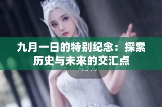 九月一日的特别纪念：探索历史与未来的交汇点