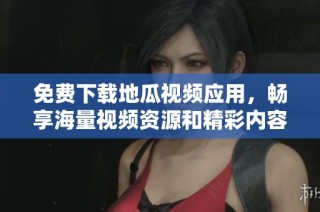 免费下载地瓜视频应用，畅享海量视频资源和精彩内容