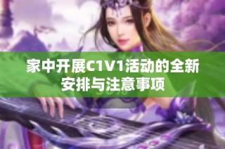 家中开展C1V1活动的全新安排与注意事项