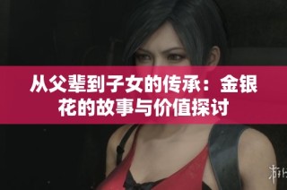 从父辈到子女的传承：金银花的故事与价值探讨