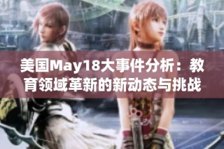 美国May18大事件分析：教育领域革新的新动态与挑战探讨
