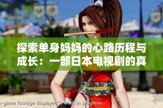 探索单身妈妈的心路历程与成长：一部日本电视剧的真实之旅