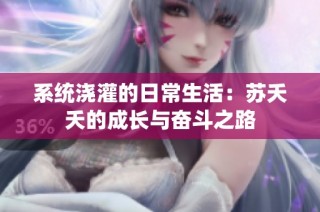 系统浇灌的日常生活：苏夭夭的成长与奋斗之路