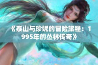 《泰山与珍妮的冒险旅程：1995年的丛林传奇》