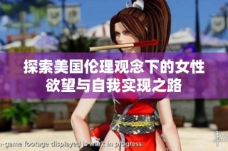 探索美国伦理观念下的女性欲望与自我实现之路
