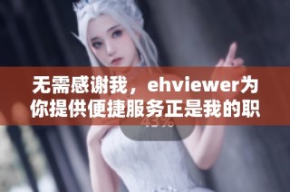 无需感谢我，ehviewer为你提供便捷服务正是我的职责