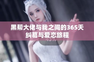 黑帮大佬与我之间的365天纠葛与爱恋旅程
