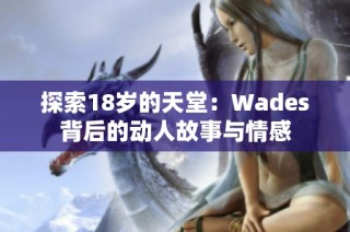 探索18岁的天堂：Wades背后的动人故事与情感
