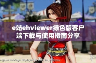 e站ehviewer绿色版客户端下载与使用指南分享