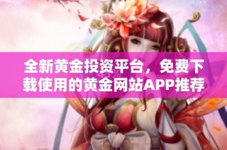 全新黄金投资平台，免费下载使用的黄金网站APP推荐