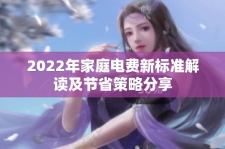 2022年家庭电费新标准解读及节省策略分享