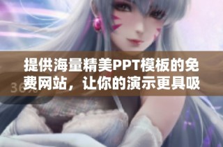 提供海量精美PPT模板的免费网站，让你的演示更具吸引力
