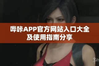 哔咔APP官方网站入口大全及使用指南分享