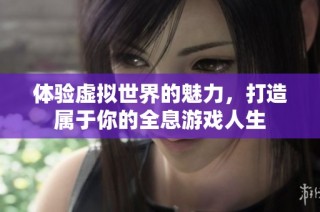 体验虚拟世界的魅力，打造属于你的全息游戏人生