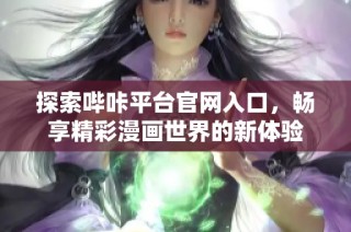 探索哔咔平台官网入口，畅享精彩漫画世界的新体验