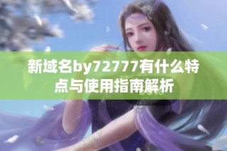 新域名by72777有什么特点与使用指南解析