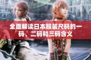 全面解读日本服装尺码的一码、二码和三码含义