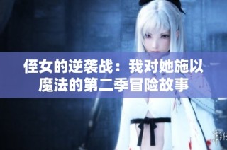 侄女的逆袭战：我对她施以魔法的第二季冒险故事