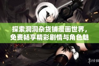 探索洞洞杂货铺漫画世界，免费畅享精彩剧情与角色魅力