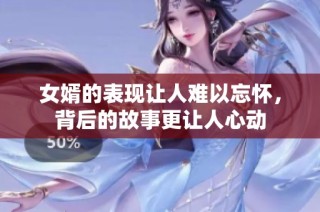 女婿的表现让人难以忘怀，背后的故事更让人心动