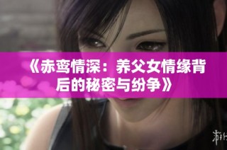 《赤鸾情深：养父女情缘背后的秘密与纷争》