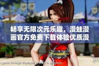 畅享无限次元乐趣，漫蛙漫画官方免费下载体验优质漫画内容