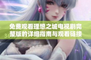 免费观看理想之城电视剧完整版的详细指南与观看链接分享