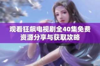 观看狂飙电视剧全40集免费资源分享与获取攻略
