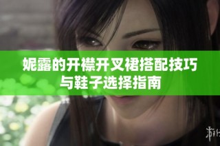 妮露的开襟开叉裙搭配技巧与鞋子选择指南